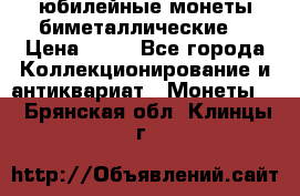 юбилейные монеты биметаллические  › Цена ­ 50 - Все города Коллекционирование и антиквариат » Монеты   . Брянская обл.,Клинцы г.